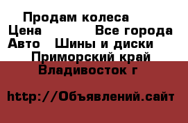 Продам колеса R14 › Цена ­ 4 000 - Все города Авто » Шины и диски   . Приморский край,Владивосток г.